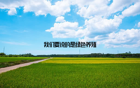 我们要说的是绿色养殖