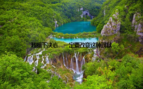 我暗下决心, 一定要改变这种现状