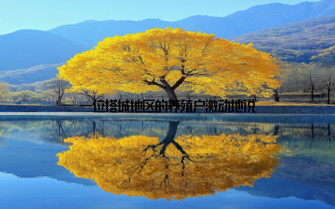 一位塔城地区的养殖户激动地说