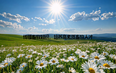 传播畜牧知识, 培养高素质畜牧人才