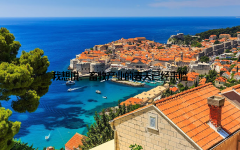 我想说, 畜牧产业的春天已经来临