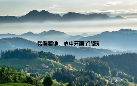 我看着他, 心中充满了温暖