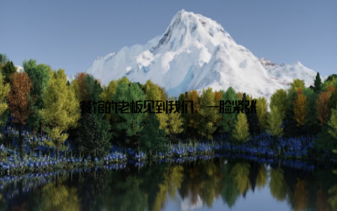 餐馆的老板见到我们, 一脸紧张