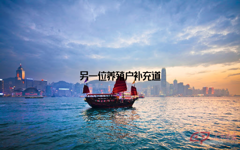 另一位养殖户补充道