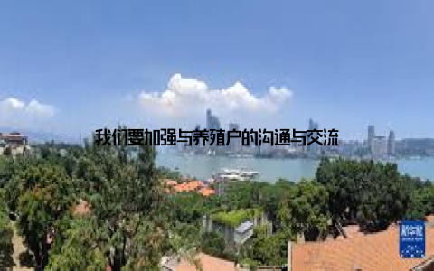 我们要加强与养殖户的沟通与交流