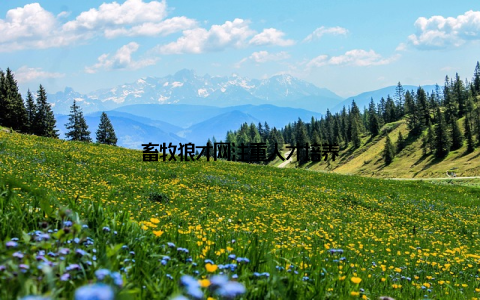 畜牧狼才网注重人才培养