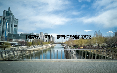 相信我, 这里一定有你想要的答案