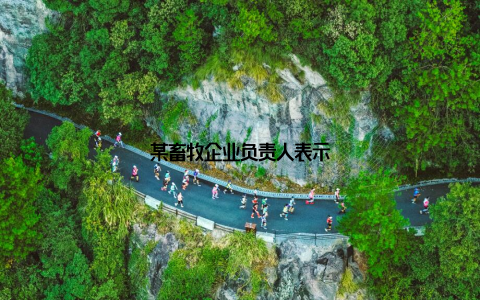 某畜牧企业负责人表示