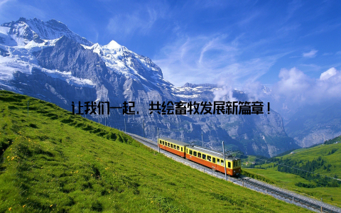 让我们一起, 共绘畜牧发展新篇章!