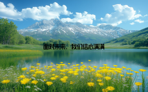 面对未来, 我们信心满满