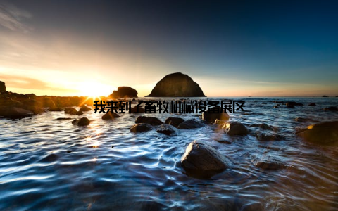 我来到了畜牧机械设备展区