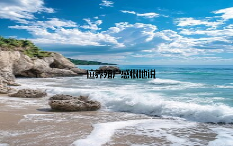 一位养殖户感慨地说