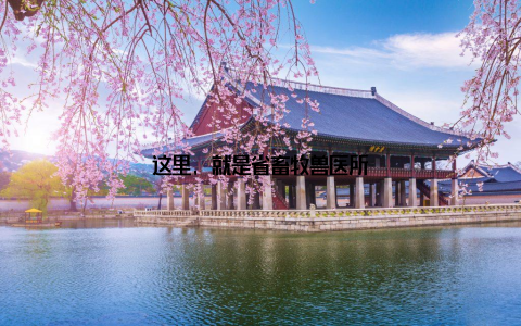 这里, 就是省畜牧兽医所