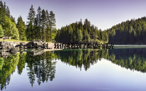 那一刻, 我仿佛看到了希望的曙光