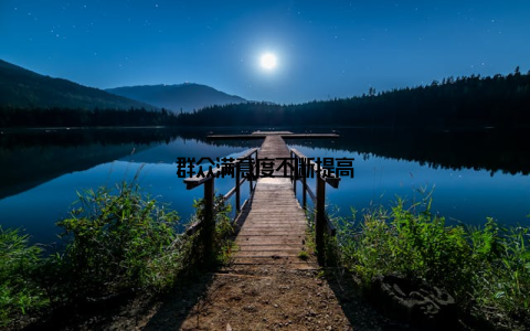 群众满意度不断提高