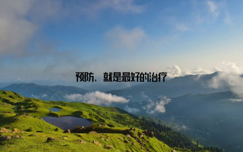 预防, 就是最好的治疗