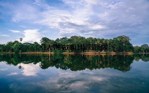 张大爷的故事让我深受启发