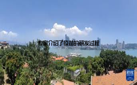 专家介绍了疫苗的研发过程