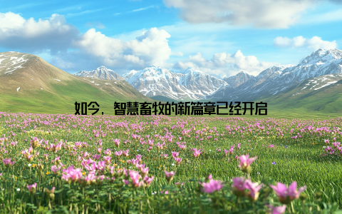 如今, 智慧畜牧的新篇章已经开启