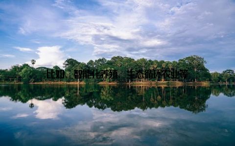 比如, 智能化养殖、生态循环农业等