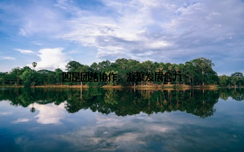 四是团结协作, 凝聚发展合力