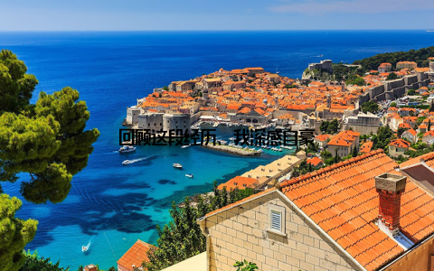 回顾这段经历, 我深感自豪