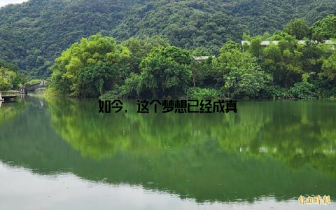 如今, 这个梦想已经成真