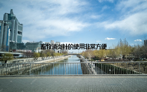 畜牧消炎针的使用非常方便