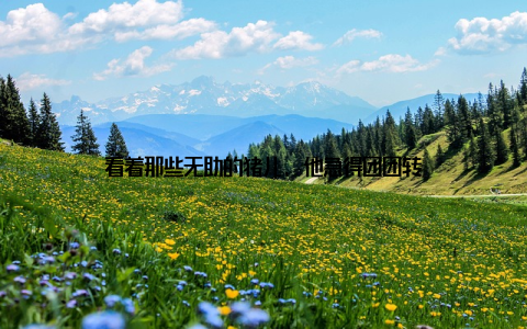 看着那些无助的猪儿, 他急得团团转