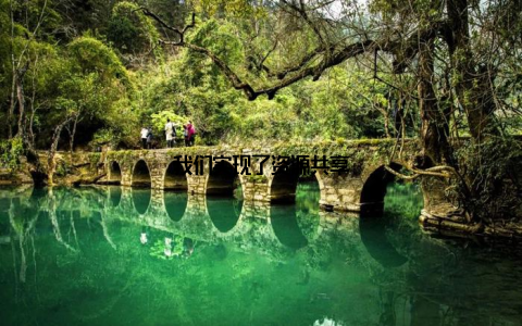 我们实现了资源共享