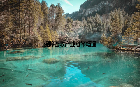 保障畜牧产业链条畅通