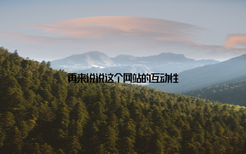 再来说说这个网站的互动性