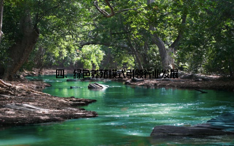 四、绿色养殖模式引领行业发展