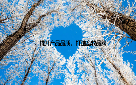 二、提升产品品质, 打造畜牧品牌