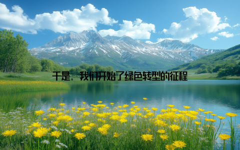 于是, 我们开始了绿色转型的征程