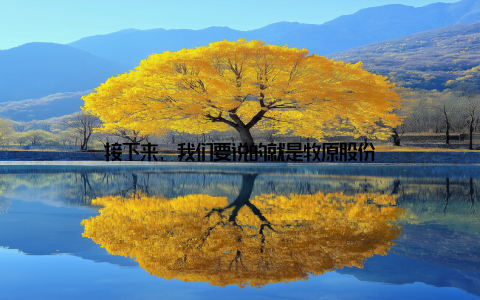 接下来, 我们要说的就是牧原股份