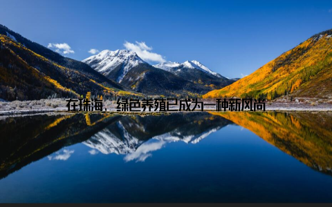 在珠海, 绿色养殖已成为一种新风尚