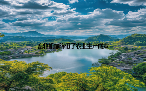 畜牧机械降低了农业生产成本