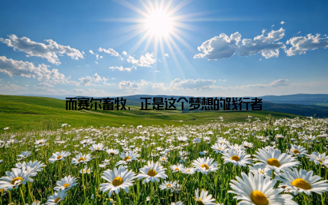 而赛尔畜牧, 正是这个梦想的践行者