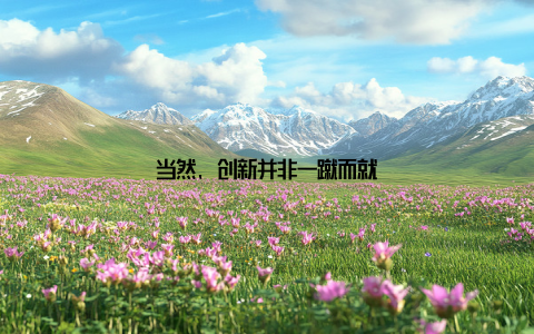 当然, 创新并非一蹴而就