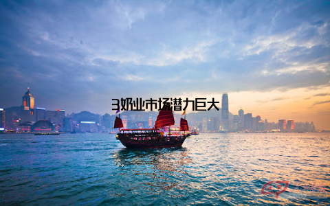 3奶业市场潜力巨大