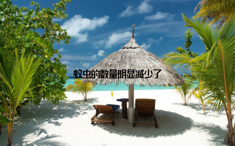 蚊虫的数量明显减少了